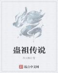 蛊的由来