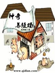 养殖场神魔