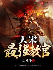 大宋最强皇族