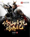 养成修真