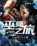 巫师之旅各女主结局
