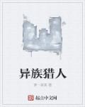 异星猎人