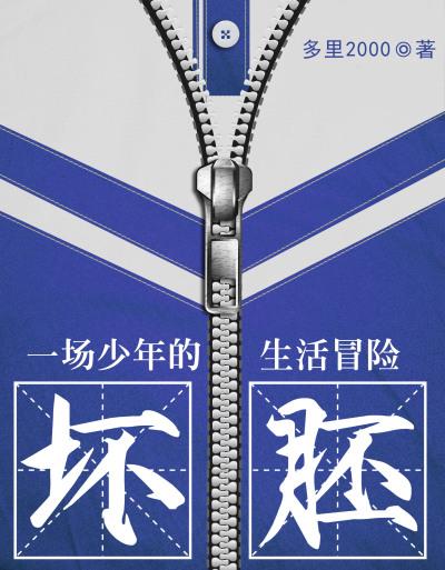 坏胚全文免费阅读无弹窗