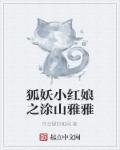 狐妖小红娘涂山雅雅泡温泉是哪集