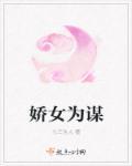 娇女谋略简介