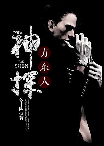 神探方天谬喜欢谁