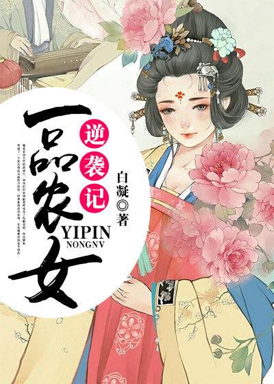 一品农女要上位全文阅读无弹窗