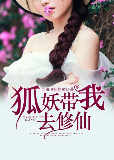 狐仙带我一起修仙