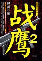 特种兵王战兵全文阅读