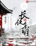长夜未明处与你