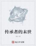 未世之传承对决
