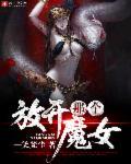 放开那个女巫魔鬼图片