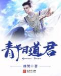 青阳子道长