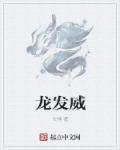 龙发威奇门遁甲电影在线观看