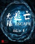 逃脱无限
