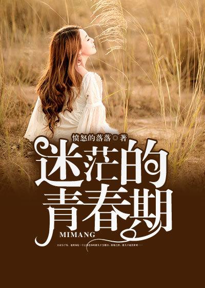 青春期很迷茫