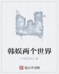两个世界韩剧男主角