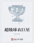 七位超级球星