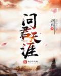 问君天下