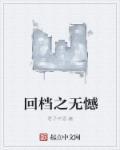 回档之无憾txy