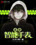 智能手表即将上市