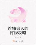 首辅夫人日常生活免费