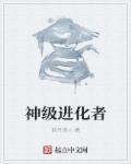 神级进化之主宰