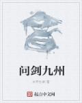 问剑手游
