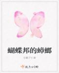 巨型蟑螂大战蝴蝶