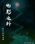 之外mv