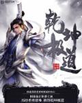 乾坤e道官方