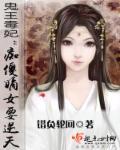 鬼王强宠傻妃太嚣张免费阅读