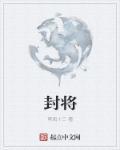 封将军的封号和封号介绍