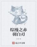 综漫之赤色