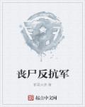 军人丧尸