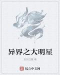异界明星