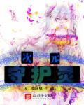 dlc守护灵