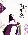 千秋歌曲歌词