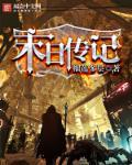 末日传说破解版