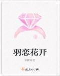 转恋花开预告