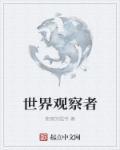 世界观察所