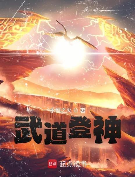 武道登神 无防盗 手打
