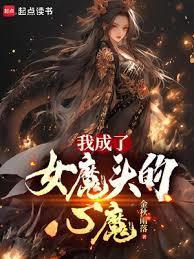 关于我穿越成女魔头这件事