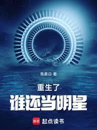 重生了谁还当明星好看吗