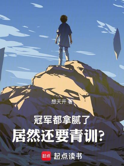 为什么要拿冠军