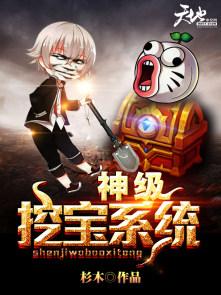 神级挖宝系统免费阅读叶旭