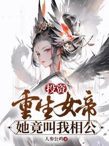 投资重生女帝她竟叫我相公TXT