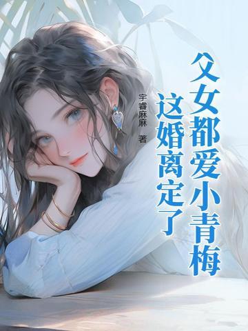 父女爱情原著