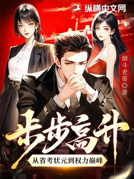 步步高升是指