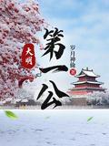 大明第一公番茄